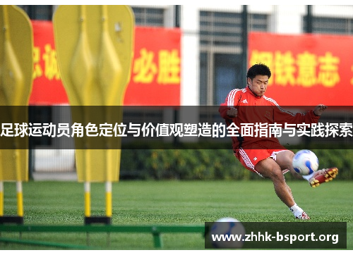 足球运动员角色定位与价值观塑造的全面指南与实践探索
