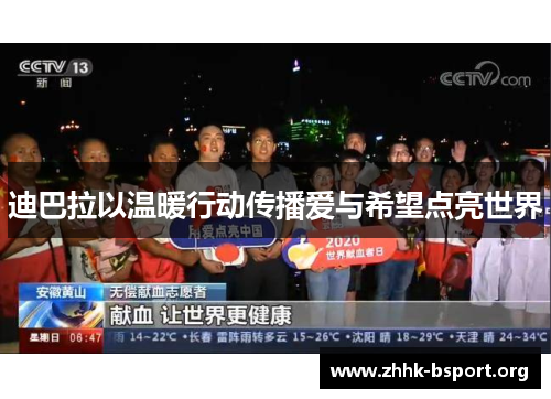 迪巴拉以温暖行动传播爱与希望点亮世界