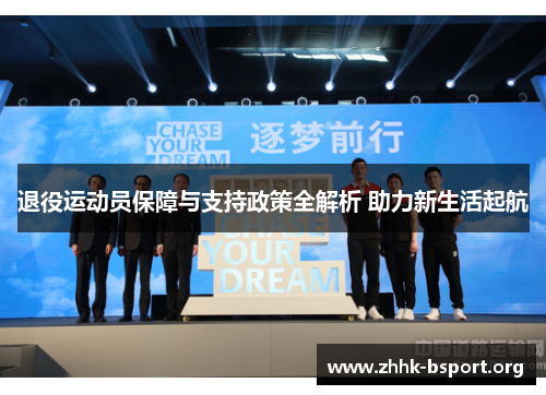 退役运动员保障与支持政策全解析 助力新生活起航