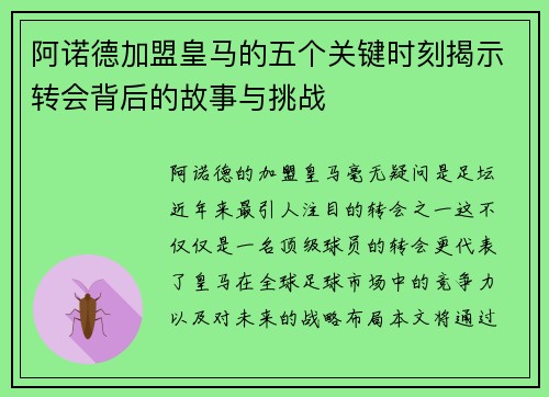 阿诺德加盟皇马的五个关键时刻揭示转会背后的故事与挑战