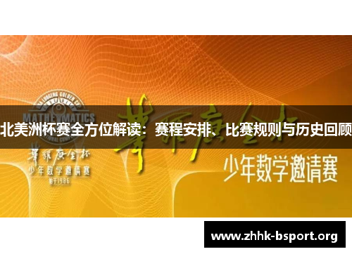 北美洲杯赛全方位解读：赛程安排、比赛规则与历史回顾