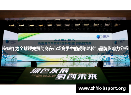 安联作为全球领先赞助商在市场竞争中的战略地位与品牌影响力分析