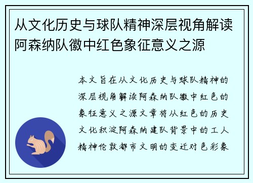 从文化历史与球队精神深层视角解读阿森纳队徽中红色象征意义之源