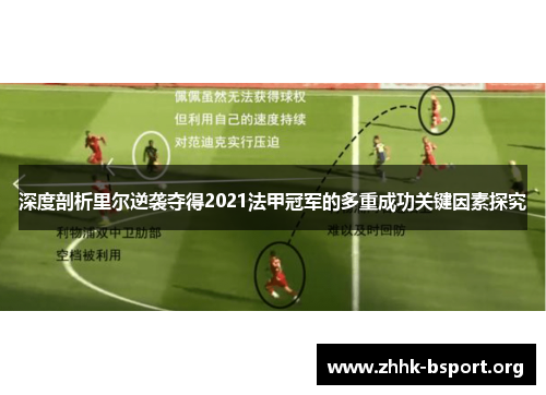 深度剖析里尔逆袭夺得2021法甲冠军的多重成功关键因素探究 深度剖析里尔逆袭夺得2021法甲冠军的多重成功关键因素探究