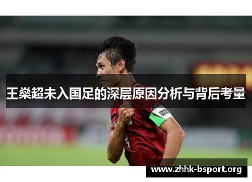 王燊超未入国足的深层原因分析与背后考量 王燊超未入国足的深层原因分析与背后考量