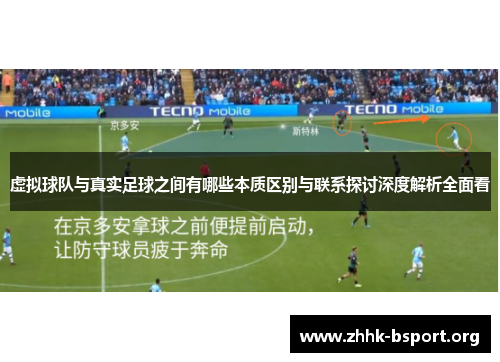 虚拟球队与真实足球之间有哪些本质区别与联系探讨深度解析全面看