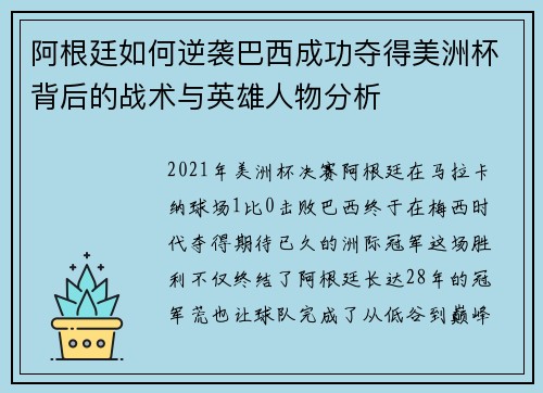 阿根廷如何逆袭巴西成功夺得美洲杯背后的战术与英雄人物分析