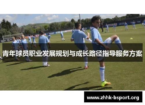 青年球员职业发展规划与成长路径指导服务方案 青年球员职业发展规划与成长路径指导服务方案