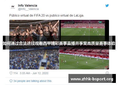 如何通过合法途径观看西甲精彩赛事直播并享受高质量赛事体验