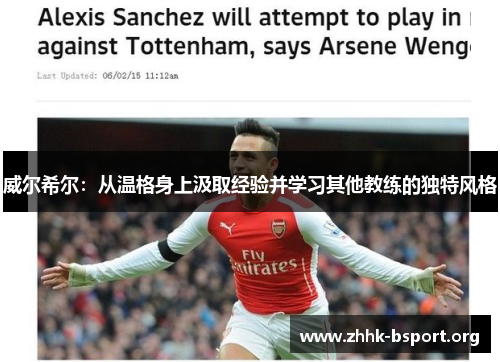 威尔希尔:从温格身上汲取经验并学习其他教练的独特风格 威尔希尔:从温格身上汲取经验并学习其他教练的独特风格
