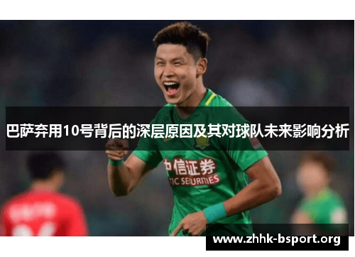 巴萨弃用10号背后的深层原因及其对球队未来影响分析
