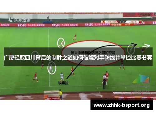 广厦轻取四川背后的制胜之道如何破解对手防线并掌控比赛节奏