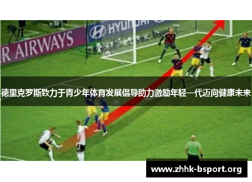 德里克罗斯致力于青少年体育发展倡导助力激励年轻一代迈向健康未来