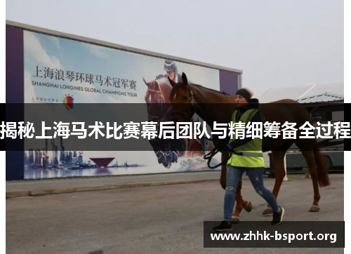 揭秘上海马术比赛幕后团队与精细筹备全过程