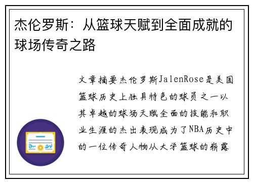 杰伦罗斯:从篮球天赋到全面成就的球场传奇之路 杰伦罗斯:从篮球天赋到全面成就的球场传奇之路