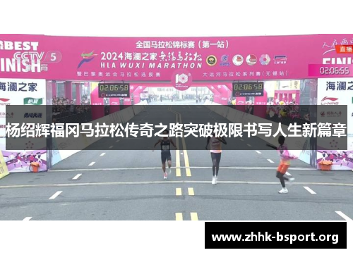 杨绍辉福冈马拉松传奇之路突破极限书写人生新篇章
