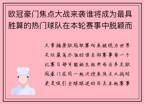 欧冠豪门焦点大战来袭谁将成为最具胜算的热门球队在本轮赛事中脱颖而出