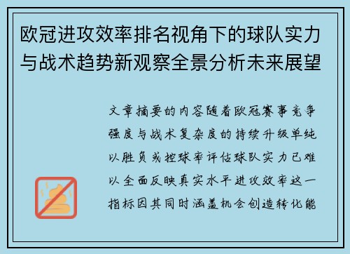 欧冠进攻效率排名视角下的球队实力与战术趋势新观察全景分析未来展望