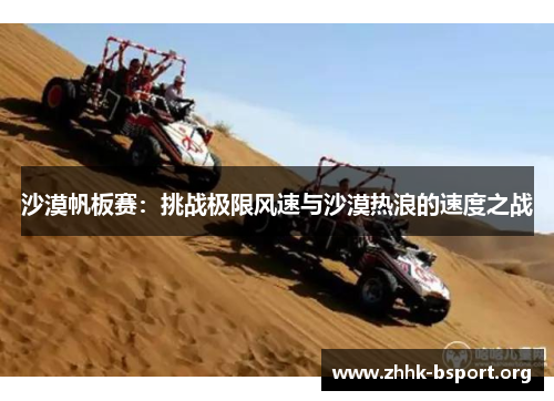 沙漠帆板赛：挑战极限风速与沙漠热浪的速度之战