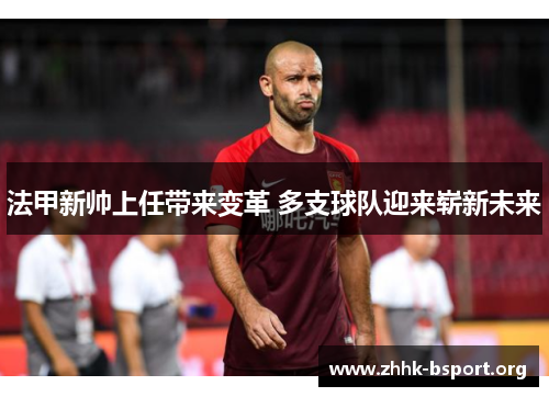 法甲新帅上任带来变革 多支球队迎来崭新未来