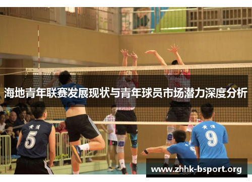 海地青年联赛发展现状与青年球员市场潜力深度分析