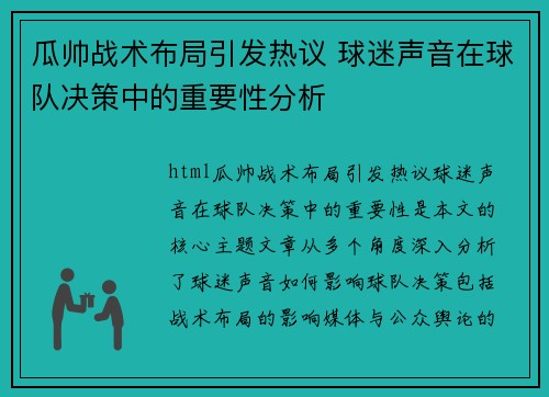 瓜帅战术布局引发热议 球迷声音在球队决策中的重要性分析