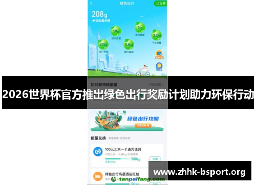 2026世界杯官方推出绿色出行奖励计划助力环保行动