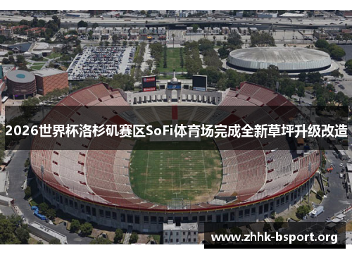 2026世界杯洛杉矶赛区SoFi体育场完成全新草坪升级改造
