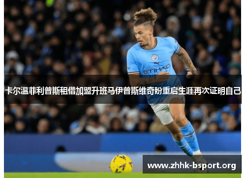 卡尔温菲利普斯租借加盟升班马伊普斯维奇盼重启生涯再次证明自己