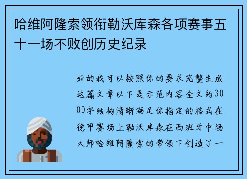 哈维阿隆索领衔勒沃库森各项赛事五十一场不败创历史纪录 哈维阿隆索领衔勒沃库森各项赛事五十一场不败创历史纪录