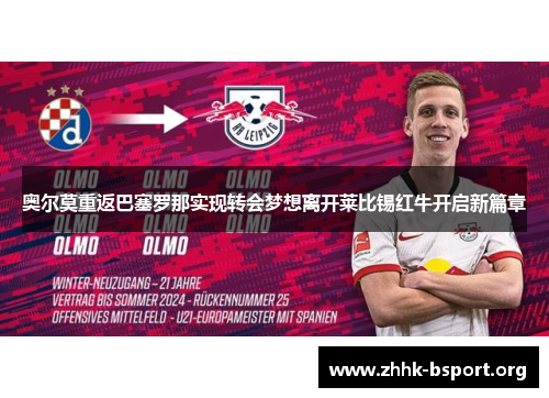 奥尔莫重返巴塞罗那实现转会梦想离开莱比锡红牛开启新篇章 奥尔莫重返巴塞罗那实现转会梦想离开莱比锡红牛开启新篇章