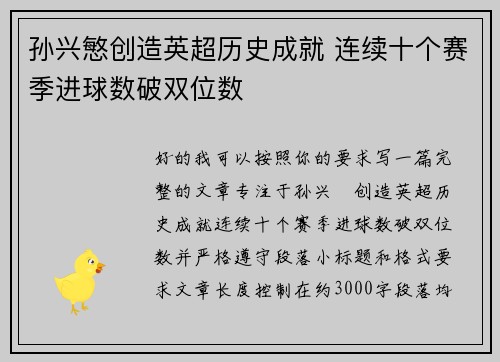 孙兴慜创造英超历史成就 连续十个赛季进球数破双位数 孙兴慜创造英超历史成就 连续十个赛季进球数破双位数
