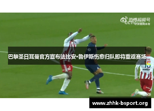 巴黎圣日耳曼官方宣布法比安·鲁伊斯伤愈归队即将重返赛场