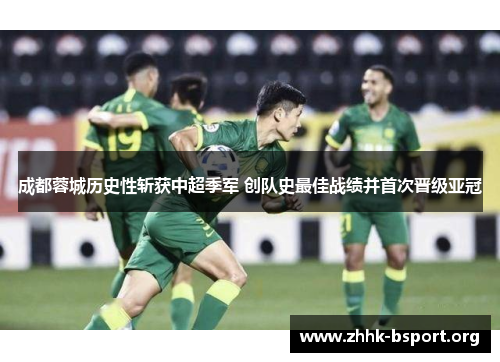 成都蓉城历史性斩获中超季军 创队史最佳战绩并首次晋级亚冠