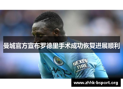 曼城官方宣布罗德里手术成功恢复进展顺利