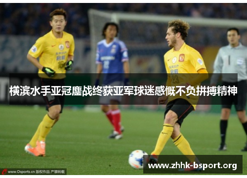 横滨水手亚冠鏖战终获亚军球迷感慨不负拼搏精神