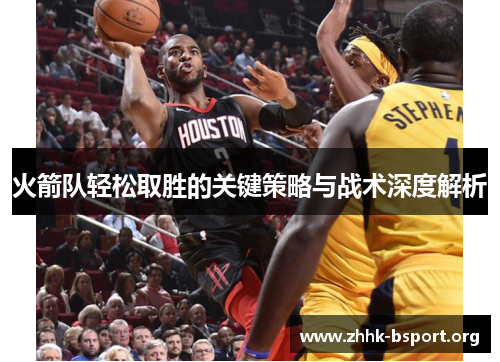 火箭队轻松取胜的关键策略与战术深度解析