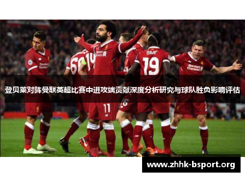 登贝莱对阵曼联英超比赛中进攻端贡献深度分析研究与球队胜负影响评估