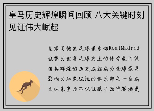 皇马历史辉煌瞬间回顾 八大关键时刻见证伟大崛起