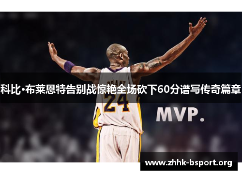 科比·布莱恩特告别战惊艳全场砍下60分谱写传奇篇章