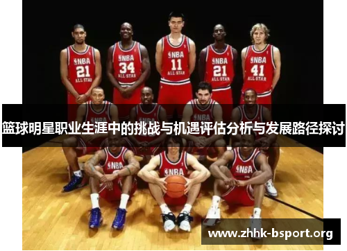 篮球明星职业生涯中的挑战与机遇评估分析与发展路径探讨