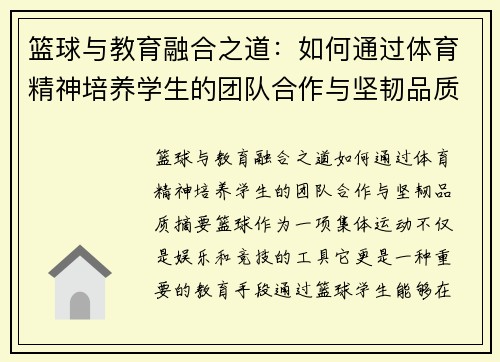 篮球与教育融合之道：如何通过体育精神培养学生的团队合作与坚韧品质