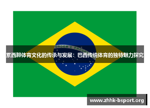 累西腓体育文化的传承与发展：巴西传统体育的独特魅力探究