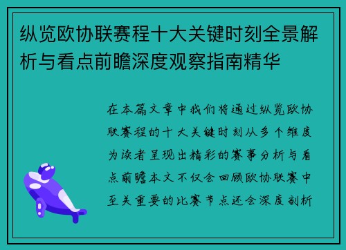 纵览欧协联赛程十大关键时刻全景解析与看点前瞻深度观察指南精华