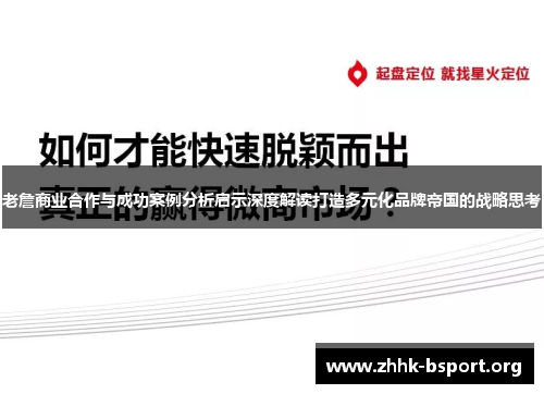 老詹商业合作与成功案例分析启示深度解读打造多元化品牌帝国的战略思考 老詹商业合作与成功案例分析启示深度解读打造多元化品牌帝国的战略思考