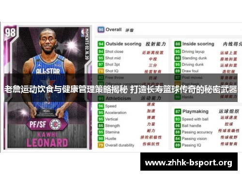 老詹运动饮食与健康管理策略揭秘 打造长寿篮球传奇的秘密武器