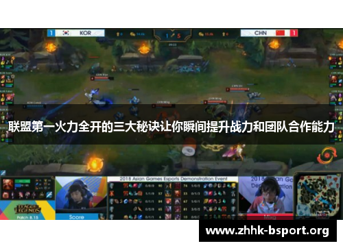 联盟第一火力全开的三大秘诀让你瞬间提升战力和团队合作能力 联盟第一火力全开的三大秘诀让你瞬间提升战力和团队合作能力