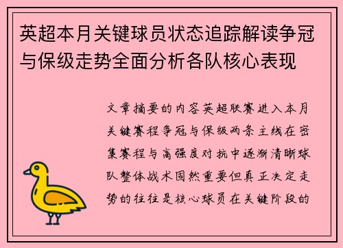 英超本月关键球员状态追踪解读争冠与保级走势全面分析各队核心表现 英超本月关键球员状态追踪解读争冠与保级走势全面分析各队核心表现