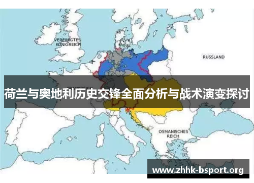 荷兰与奥地利历史交锋全面分析与战术演变探讨