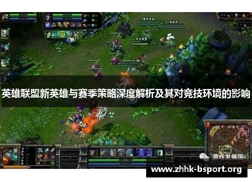 英雄联盟新英雄与赛季策略深度解析及其对竞技环境的影响 英雄联盟新英雄与赛季策略深度解析及其对竞技环境的影响